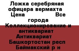 Ложка серебряная, офицера вермахта  › Цена ­ 1 500 000 - Все города Коллекционирование и антиквариат » Антиквариат   . Башкортостан респ.,Баймакский р-н